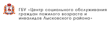 ГБУ «Центр социального обслуживания граждан пожилого возраста и инвалидов города Дзержинска»